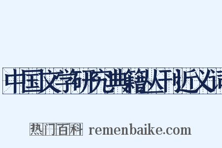 中国文学研究典籍丛刊近义词是什么意思的图片